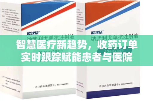 中山智慧医疗新趋势，收药订单实时跟踪赋能患者与医院