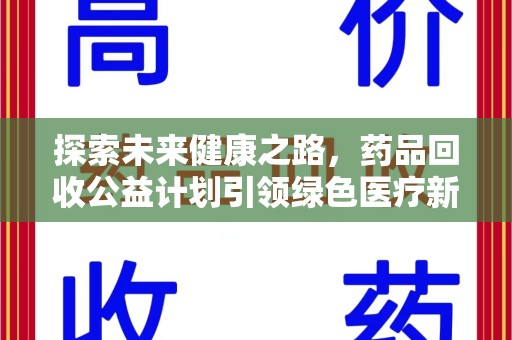 中山探索未来健康之路，药品回收公益计划引领绿色医疗新风尚