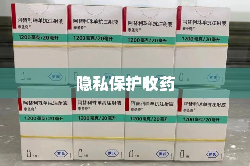 中山隐私保护收药