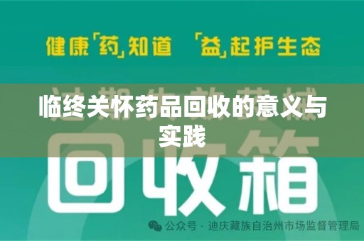 中山临终关怀药品回收的意义与实践