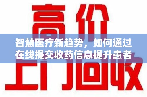 中山智慧医疗新趋势，如何通过在线提交收药信息提升患者体验
