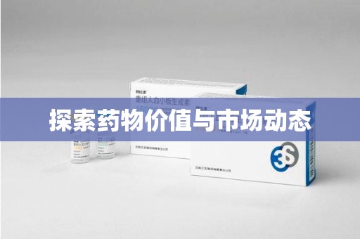 中山探索药物价值与市场动态