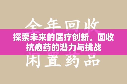 中山探索未来的医疗创新，回收抗癌药的潜力与挑战