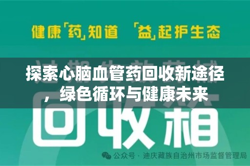中山探索心脑血管药回收新途径，绿色循环与健康未来