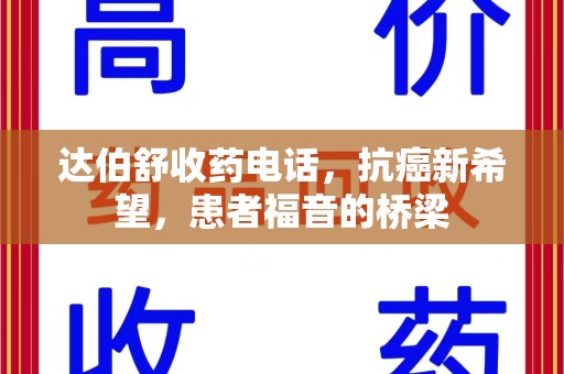 中山达伯舒收药电话，抗癌新希望，患者福音的桥梁