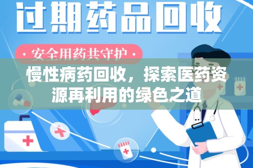 中山慢性病药回收，探索医药资源再利用的绿色之道
