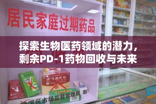中山探索生物医药领域的潜力，剩余PD-1药物回收与未来创新