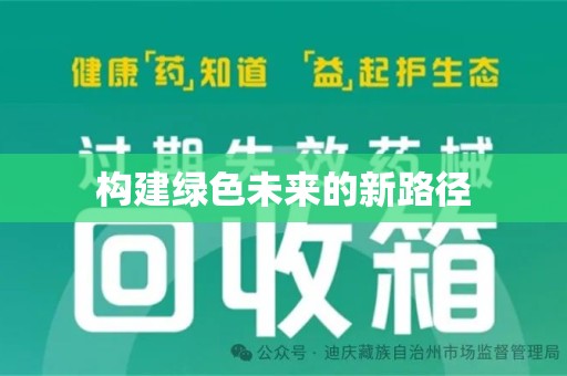 中山构建绿色未来的新路径