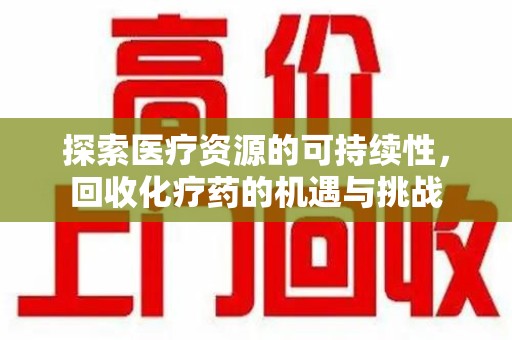 中山探索医疗资源的可持续性，回收化疗药的机遇与挑战