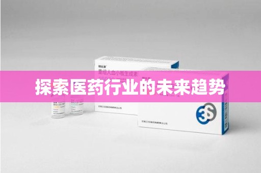 中山探索医药行业的未来趋势