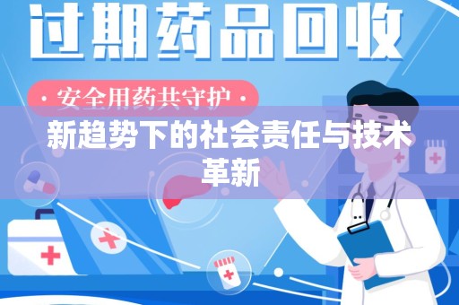 中山新趋势下的社会责任与技术革新