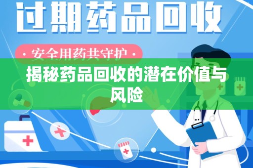 中山揭秘药品回收的潜在价值与风险