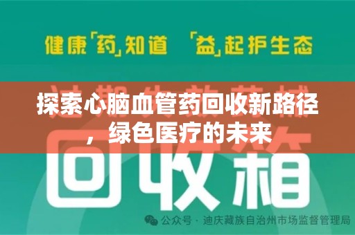 中山探索心脑血管药回收新路径，绿色医疗的未来