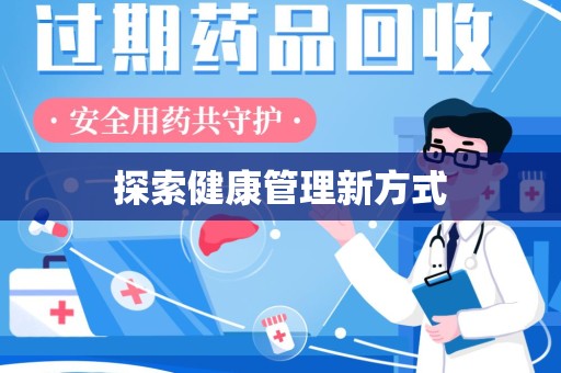 中山探索健康管理新方式
