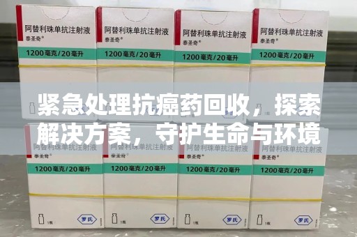 中山紧急处理抗癌药回收，探索解决方案，守护生命与环境