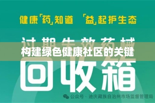 中山构建绿色健康社区的关键