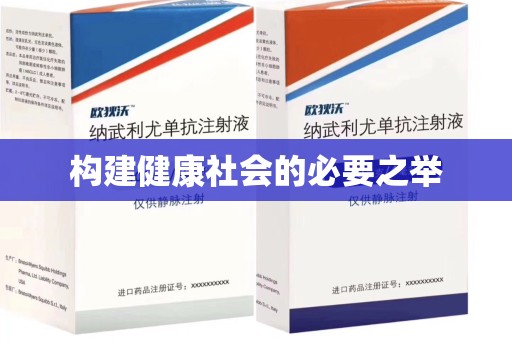 中山构建健康社会的必要之举