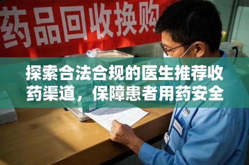 中山探索合法合规的医生推荐收药渠道，保障患者用药安全