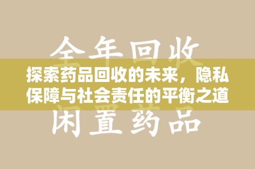 中山探索药品回收的未来，隐私保障与社会责任的平衡之道
