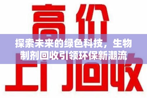 中山探索未来的绿色科技，生物制剂回收引领环保新潮流