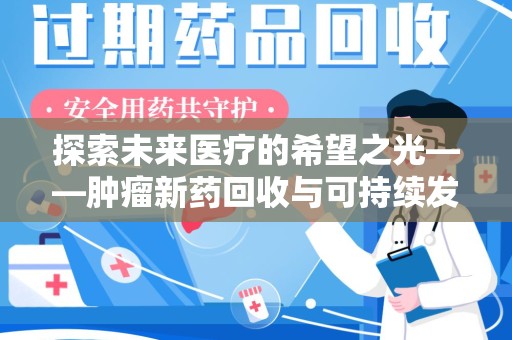 中山探索未来医疗的希望之光——肿瘤新药回收与可持续发展的创新之路