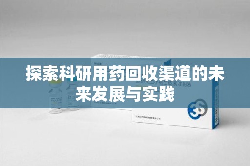 中山探索科研用药回收渠道的未来发展与实践