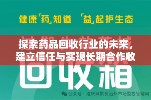 中山探索药品回收行业的未来，建立信任与实现长期合作收药的双赢模式