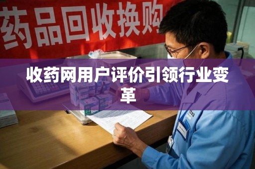 中山收药网用户评价引领行业变革