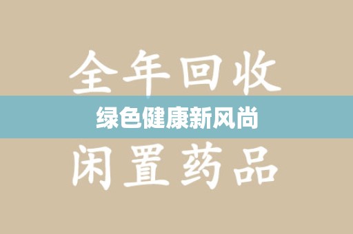 中山绿色健康新风尚