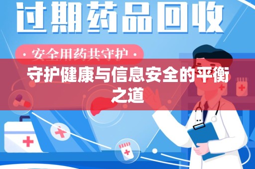 中山守护健康与信息安全的平衡之道
