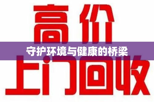 中山守护环境与健康的桥梁