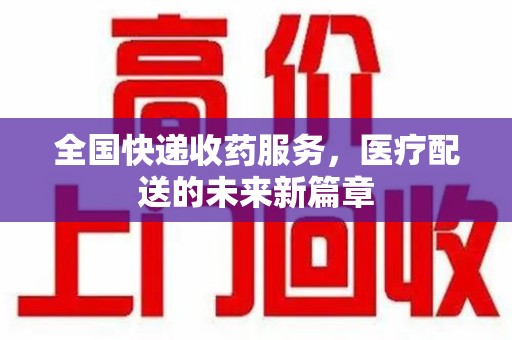 中山全国快递收药服务，医疗配送的未来新篇章