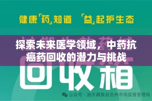 中山探索未来医学领域，中药抗癌药回收的潜力与挑战
