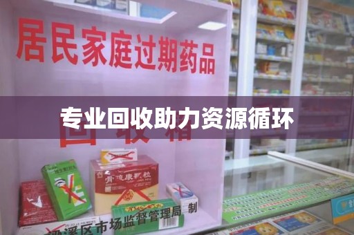 中山专业回收助力资源循环
