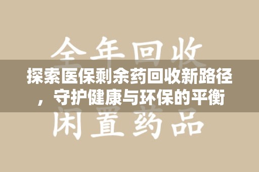 中山探索医保剩余药回收新路径，守护健康与环保的平衡