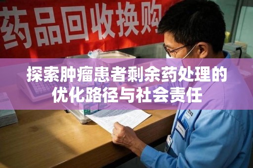 中山探索肿瘤患者剩余药处理的优化路径与社会责任