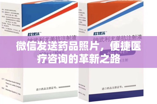 中山微信发送药品照片，便捷医疗咨询的革新之路