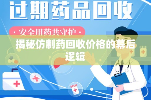 中山揭秘仿制药回收价格的幕后逻辑