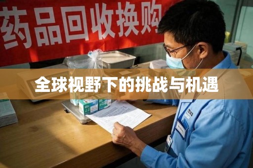 中山全球视野下的挑战与机遇