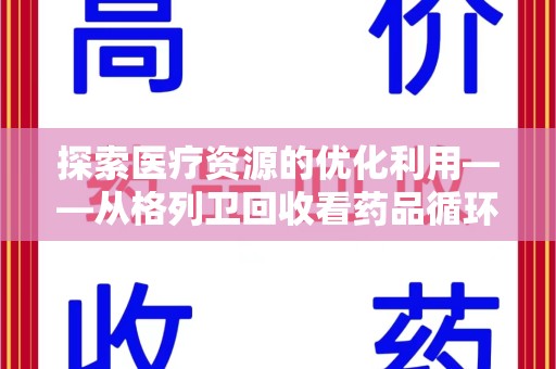 中山探索医疗资源的优化利用——从格列卫回收看药品循环的新路径