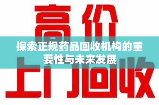 中山探索正规药品回收机构的重要性与未来发展