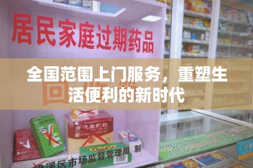 中山全国范围上门服务，重塑生活便利的新时代