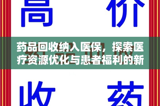中山药品回收纳入医保，探索医疗资源优化与患者福利的新路径