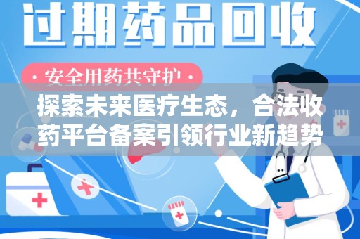 中山探索未来医疗生态，合法收药平台备案引领行业新趋势