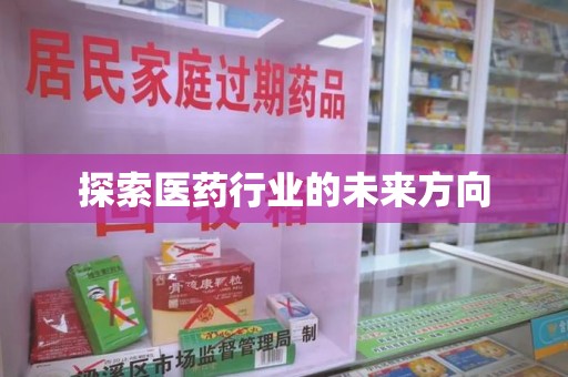 中山探索医药行业的未来方向