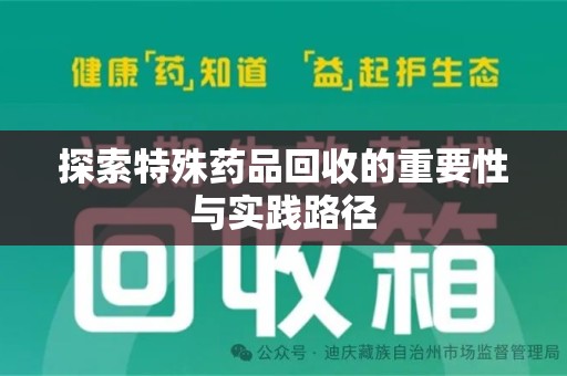 中山探索特殊药品回收的重要性与实践路径