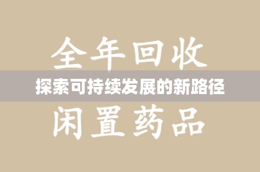 中山探索可持续发展的新路径