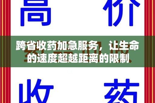 中山跨省收药加急服务，让生命的速度超越距离的限制