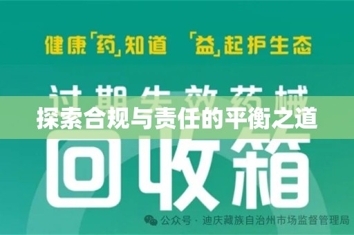 中山探索合规与责任的平衡之道