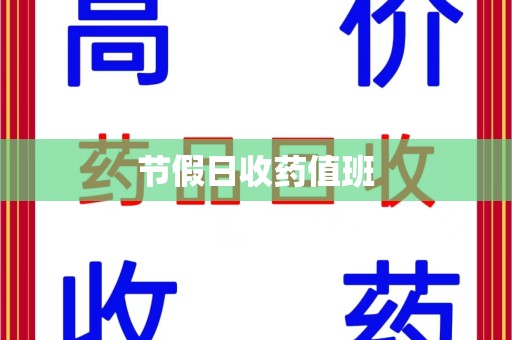 中山节假日收药值班